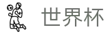 2026美加墨世界杯_世界杯在哪买 - 2026世界杯唯一指定